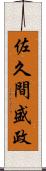 佐久間盛政 Scroll