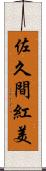 佐久間紅美 Scroll