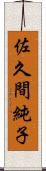 佐久間純子 Scroll