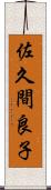 佐久間良子 Scroll