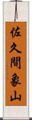 佐久間象山 Scroll