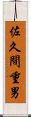 佐久間重男 Scroll