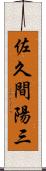 佐久間陽三 Scroll