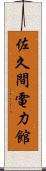 佐久間電力館 Scroll