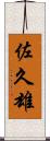 佐久雄 Scroll