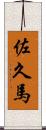 佐久馬 Scroll