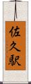 佐久駅 Scroll