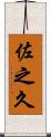 佐之久 Scroll