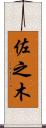 佐之木 Scroll