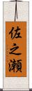 佐之瀬 Scroll