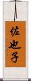 佐也子 Scroll