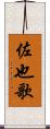 佐也歌 Scroll