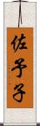佐予子 Scroll
