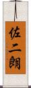 佐二朗 Scroll