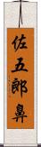 佐五郎鼻 Scroll