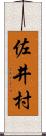 佐井村 Scroll