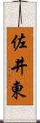 佐井東 Scroll