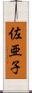 佐亜子 Scroll