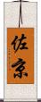 佐京 Scroll