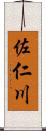 佐仁川 Scroll