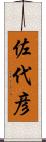 佐代彦 Scroll