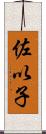 佐以子 Scroll