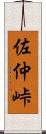 佐仲峠 Scroll