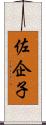 佐企子 Scroll