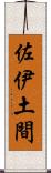 佐伊土間 Scroll