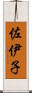 佐伊子 Scroll