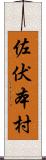 佐伏本村 Scroll