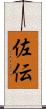 佐伝 Scroll