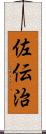 佐伝治 Scroll