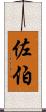 佐伯 Scroll