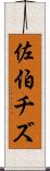 佐伯チズ Scroll