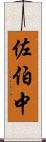 佐伯中 Scroll