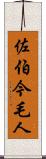 佐伯今毛人 Scroll