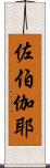 佐伯伽耶 Scroll