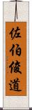 佐伯俊道 Scroll