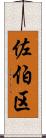 佐伯区 Scroll