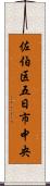 佐伯区五日市中央 Scroll