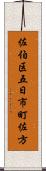 佐伯区五日市町佐方 Scroll