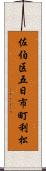 佐伯区五日市町利松 Scroll