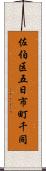 佐伯区五日市町千同 Scroll