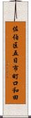 佐伯区五日市町口和田 Scroll