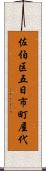 佐伯区五日市町屋代 Scroll