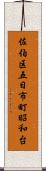 佐伯区五日市町昭和台 Scroll