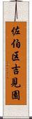 佐伯区吉見園 Scroll