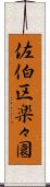 佐伯区楽々園 Scroll