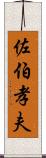 佐伯孝夫 Scroll